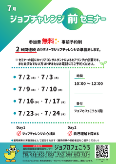 ジョブチャレンジ前セミナー　ジョブカフェこうち