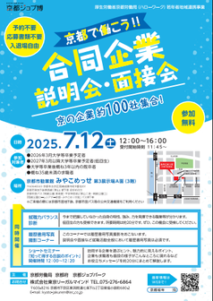 京都で働こう!!合同企業説明会・面接会 京都労働局