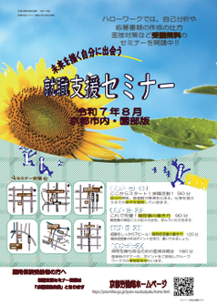 【京都市内・園部】就職支援セミナー　京都労働局