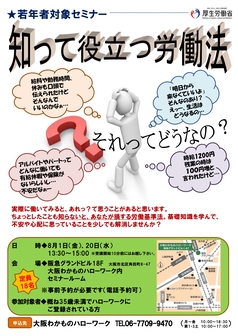 知って役立つ労働法 大阪わかものハローワーク