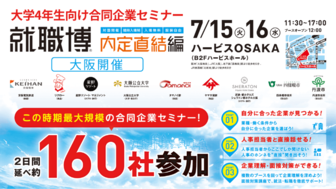 就職博 内定直結編 大阪
