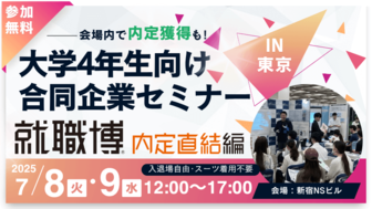 就職博 内定直結編 東京
