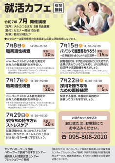 就活カフェ フレッシュワーク