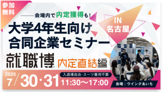 就職博 内定直結編 名古屋