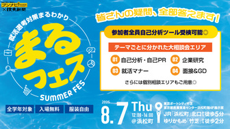 就活まるわかりフェス～夏の大相談会～