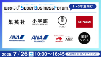 ＜1～3年生対象＞Web Super Business Forum［7/26］