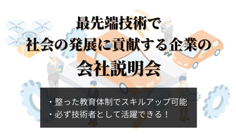 ※機電・情報系の学部の方限定※【ES選考免除】~技術力。それは、未来をつくる力~最先端技術で社会の課題を解決する技術専門企業の会社説明会
