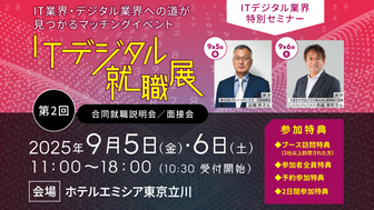 第3回 ITデジタル就職展