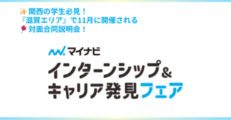 インターンシップ&キャリア発見フェア<マイナビ>