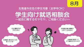 学生向け就活相談会　札幌UI就職ナビ