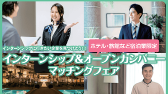 インターンシップ＆オープンカンパニー マッチングフェア