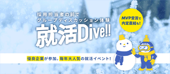 就活Dive