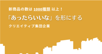 ※東海出身or在住の学生向け※新商品の数は1000種類以上！「あったらいいな」を形にするクリエイティブ集団企業の説明会