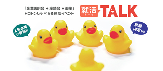 しゃべれる就活イベント「就活TALK」 シンアド
