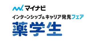 インターンシップ＆キャリア発見フェア 薬学生　マイナビ