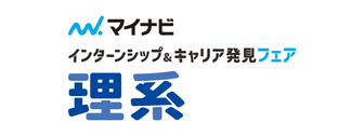 理系学生のためのインターンシップ＆キャリア発見フェア　マイナビ