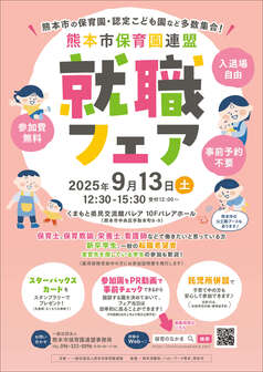 熊本市保育園連盟就職フェア