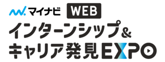 インターンシップ＆キャリア発見 WEB EXPO　マイナビ