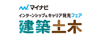 建築・土木系学生のためのインターンシップ＆キャリア発見フェア　マイナビ