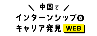 インターンシップ＆キャリア発見 WEB　マイナビ