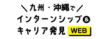 インターンシップ＆キャリア発見 WEB　マイナビ