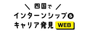 インターンシップ&キャリア発見 WEB マイナビ