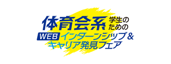 体育会系学生のためのインターンシップ&キャリア発見フェアWEB　マイナビ