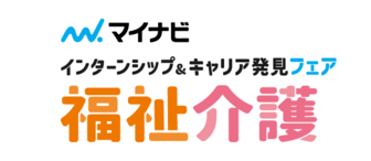 インターンシップ＆キャリア発見フェア 福祉・介護　マイナビ