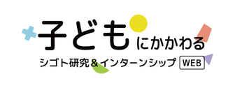 子どもにかかわるシゴト研究&インターンシップWEB　マイナビ