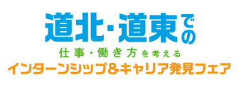 道北道東での仕事・働き方を考えるインターンシップ＆キャリア発見フェア　マイナビ