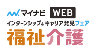 インターンシップ&キャリア発見フェア WEB ON DEMAND【福祉・介護】