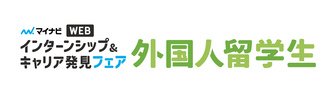 外国人留学生のためのインターンシップ＆キャリア発見WEBフェア　マイナビ