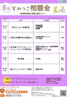 すみっこ相談会 ジョブカフェSAGA