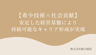 ※東海にゆかりのある学生向け※【希少技術×社会貢献】安定した経営基盤により持続可能なキャリア形成が実現