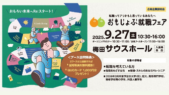 おもじょぶ就職フェア