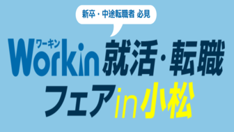 Workin就活・転職フェア　in小松