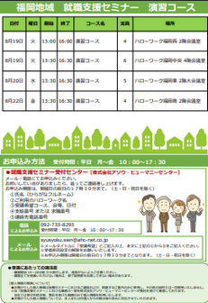 【福岡労働局主催】就職支援セミナー 福岡地域