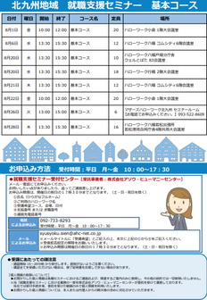 【福岡労働局主催】就職支援セミナー 北九州地域