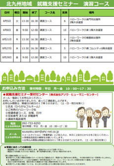 【福岡労働局主催】就職支援セミナー　北九州地域