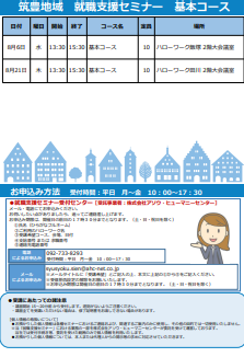 【福岡労働局主催】就職支援セミナー　筑豊地域