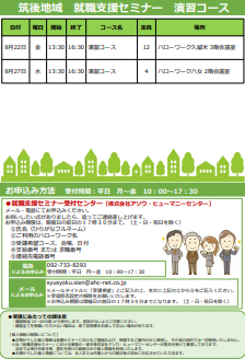 【福岡労働局主催】就職支援セミナー　筑後地域