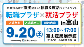 転職プラザ×就活プラザ in 富山