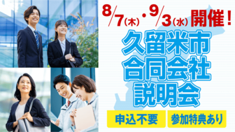 久留米市合同会社説明会