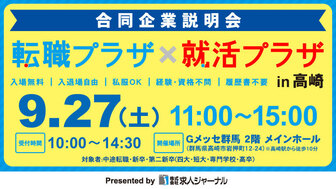 転職プラザ×就活プラザ in 高崎