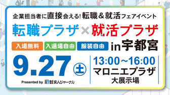 転職プラザ×就活プラザin宇都宮