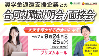 奨学金返還支援企業との合同就職説明会/面接会