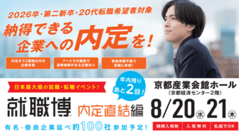就職博 内定直結編 京都