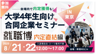 就職博 内定直結編 東京