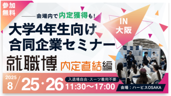 就職博 内定直結編 大阪
