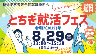 とちぎ就活フェス